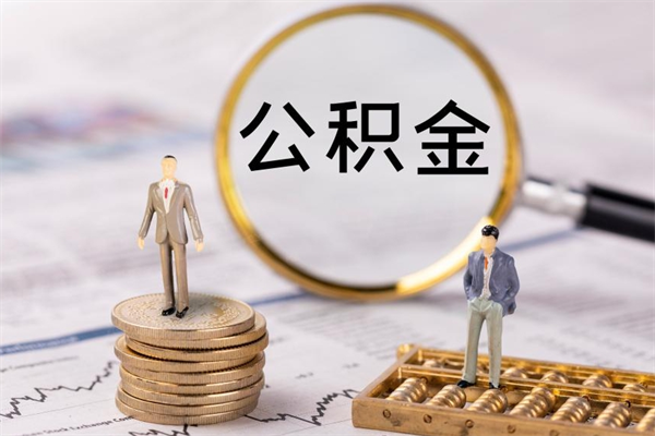 公积金开通流程与手续-改则公积金代办平台